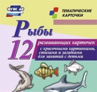 Тематические карточки "Рыбы" - «globural.ru» - Карпинск