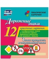 Тематические карточки "Дорожные знаки" (вариант 1) - «globural.ru» - Карпинск
