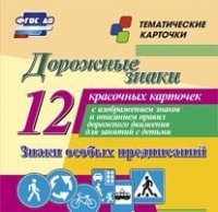 Тематические карточки "Дорожные знаки" (вариант 2) - «globural.ru» - Карпинск