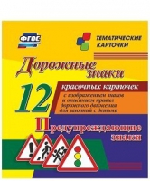 Тематические карточки "Дорожные знаки" (вариант 3) - «globural.ru» - Карпинск