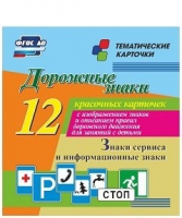 Тематические карточки "Дорожные знаки" (вариант 4) - «globural.ru» - Карпинск