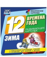 Развивающие игры-карточки "Времена года. Зима!" - «globural.ru» - Карпинск
