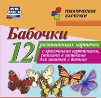 Тематические карточки "Бабочки" - «globural.ru» - Карпинск