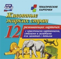 Тематические карточки "Животные жарких стран" - «globural.ru» - Карпинск