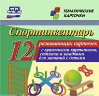 Тематические карточки "Спортинвентарь" - «globural.ru» - Карпинск