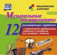 Тематические карточки "Музыкальные инструменты" - «globural.ru» - Карпинск