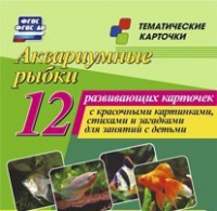 Тематические карточки "Аквариумные рыбки" - «globural.ru» - Карпинск