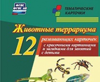 Тематические карточки "Животные террариума" - «globural.ru» - Карпинск