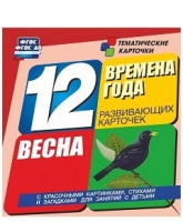 Развивающие игры-карточки "Времена года. Весна!" - «globural.ru» - Карпинск