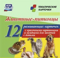 Тематические карточки "Животные-питомцы" - «globural.ru» - Карпинск