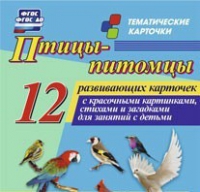 Тематические карточки "Птицы-питомцы" - «globural.ru» - Карпинск