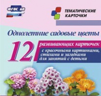Тематические карточки "Однолетние садовые цветы" - «globural.ru» - Карпинск