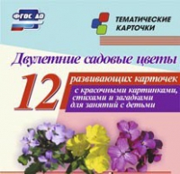 Тематические карточки "Двулетние садовые цветы" - «globural.ru» - Карпинск