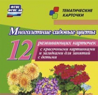 Тематические карточки "Многолетние садовые цветы" - «globural.ru» - Карпинск