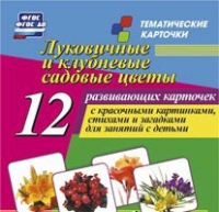 Тематические карточки "Луковичные и клубневые садовые цветы" - «globural.ru» - Карпинск