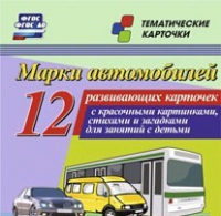 Тематические карточки "Марки автомобилей" - «globural.ru» - Карпинск