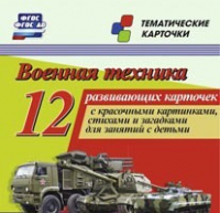 Тематические карточки "Военная техника" - «globural.ru» - Карпинск