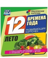 Развивающие игры-карточки "Времена года. Лето!" - «globural.ru» - Карпинск