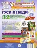 Сюжетно-игровые карты "Гуси-лебеди" - «globural.ru» - Карпинск