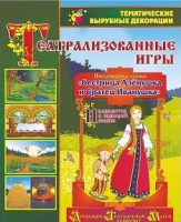 Театрализованная игра. Инсценировка сказки "Сестрица Аленушка и братец Иванушка" - «globural.ru» - Карпинск