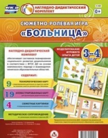 Сюжетно-ролевая игра "Больница" для детей 3-4 лет - «globural.ru» - Карпинск