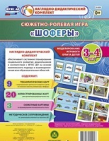Сюжетно-ролевая игра "Шоферы" для детей 3-4 лет - «globural.ru» - Карпинск