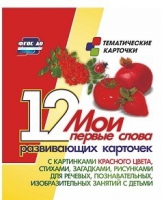 Тематические карточки "Мои первые слова" (красный цвет) - «globural.ru» - Карпинск