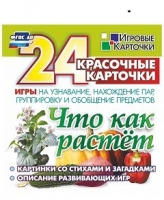 Развивающие игры-карточки "Что как растет" - «globural.ru» - Карпинск