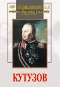DVD художественный фильм "Кутузов" - «globural.ru» - Карпинск