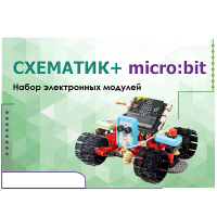 Набор для изучения основ программирования контроллеров "Схематик+ micro:bit" - «globural.ru» - Карпинск