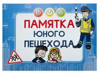Блокнот "Памятка юного пешехода" - «globural.ru» - Карпинск
