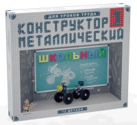 Конструктор металлический Школьный-1 (для уроков труда) 72 детали - «globural.ru» - Карпинск