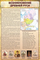 Стенд "Возникновение древней руси" - «globural.ru» - Карпинск