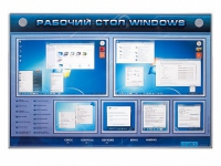 Интерактивный электрифицированный светодинамический стенд "Рабочий стол Windows, начало работы" - «globural.ru» - Карпинск