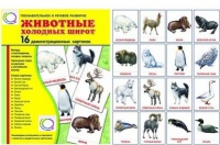 Демонстрационные карточки "Животные холодных широт" - «globural.ru» - Карпинск