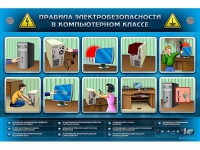 Интерактивный электрифицированный светодинамический стенд "Правила электробезопасности в компьютерном классе" - «globural.ru» - Карпинск