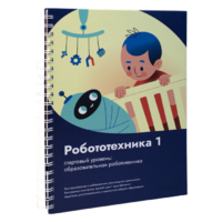 Книга "Робототехника 1. Конструктор конспектов занятий  педагогам дополнительного и начального общего образования" - «globural.ru» - Карпинск