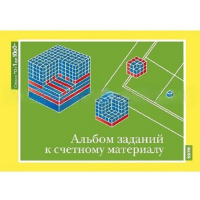 От 1 до 1000. Альбом заданий к счетному материалу. - «globural.ru» - Карпинск