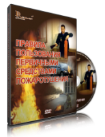Электронное издание "Правила пользования первичными средствами пожаротушения: электронное видео-пособие" - «globural.ru» - Карпинск