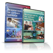 Электронное издание "Безопасность на уроках химии" - «globural.ru» - Карпинск