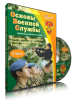 Электронное издание "Основы Военной Службы" - «globural.ru» - Карпинск