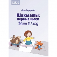 Дорофеева А. «Шахматы: первые шаги. Мат в 1 ход»  - «globural.ru» - Карпинск