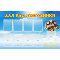 Стенд "Для вас сотрудники" - «globural.ru» - Карпинск