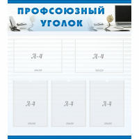 Стенд "Профсоюзный уголок" 0.8x0.9 - «globural.ru» - Карпинск