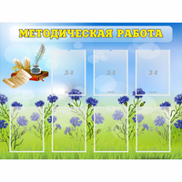 Стенд "Методическая работа" с 7 карманами - «globural.ru» - Карпинск