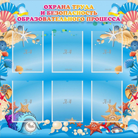 Стенд "Охрана труда и безопасность образовательного процесса" - «globural.ru» - Карпинск