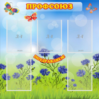 Стенд "Профсоюз" с 5 карманами - «globural.ru» - Карпинск