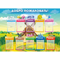 Стенд "Добро пожаловать!" - «globural.ru» - Карпинск