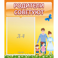 Стенд "Родители советуют" - «globural.ru» - Карпинск