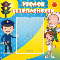 Стенд "Уголок безопасности" с 1 карманом - «globural.ru» - Карпинск